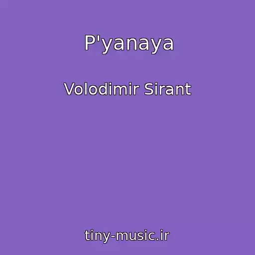 کاور آهنگ P'yanaya از Volodimir Sіrant