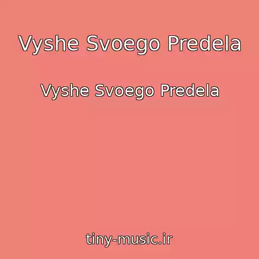 کاور آهنگ Vyshe Svoego Predela از Vyshe Svoego Predela