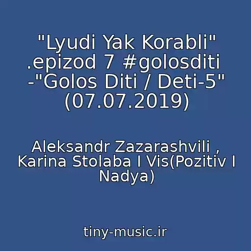 کاور آهنگ "Lyudi Yak Korablі" .epizod 7 #golosdіti  -"Golos Dіti / Deti-5" (07.07.2019) از Aleksandr Zazarashvili , Karina Stolaba I Vis(Pozitiv I Nadya)
