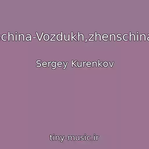 کاور آهنگ Zhenschina-Vozdukh,zhenschina-Voda از Sergey Kurenkov