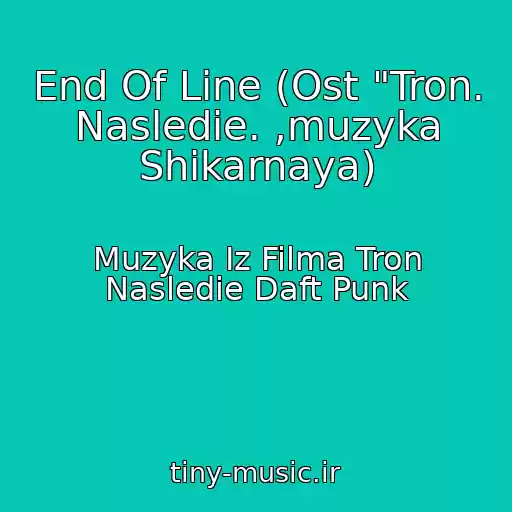 کاور آهنگ End Of Line (Ost "Tron. Nasledie. ,muzyka Shikarnaya) از Muzyka Iz Filma Tron Nasledie Daft Punk