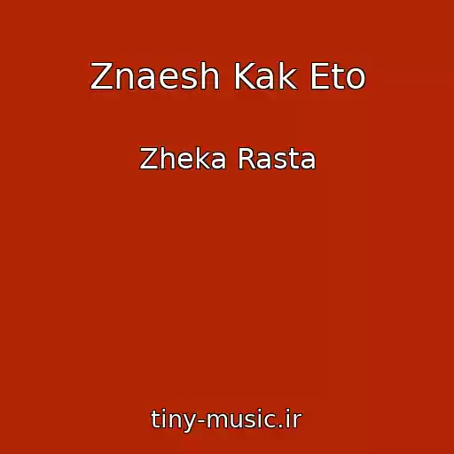 کاور آهنگ Znaesh Kak Eto از Zheka Rasta
