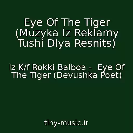 کاور آهنگ Eye Of The Tiger (Muzyka Iz Reklamy Tushi Dlya Resnits) از Iz K/f Rokki Balboa -  Eye Of The Tiger (Devushka Poet)