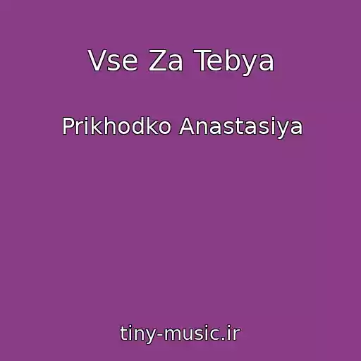 کاور آهنگ Vse Za Tebya از Prikhodko Anastasiya