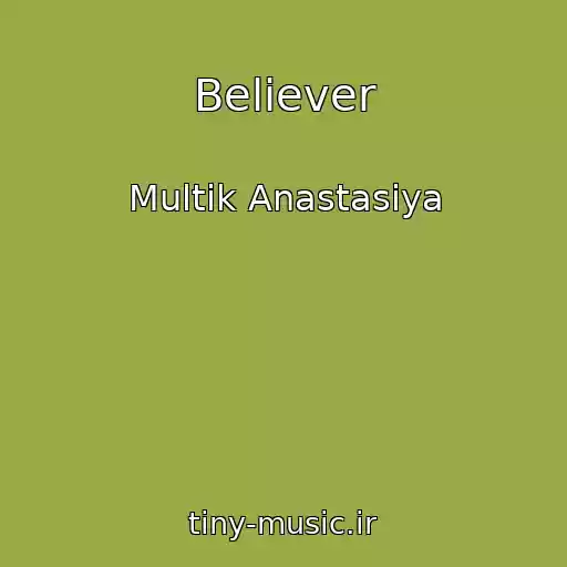 کاور آهنگ Believer از Multik Anastasiya