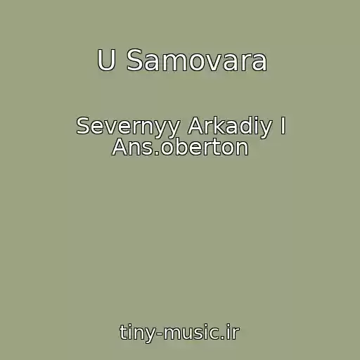 کاور آهنگ U Samovara از Severnyy Arkadiy I Ans.oberton