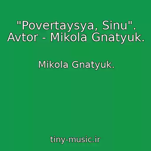 کاور آهنگ "Povertaysya, Sinu". Avtor - Mikola Gnatyuk. از Mikola Gnatyuk.