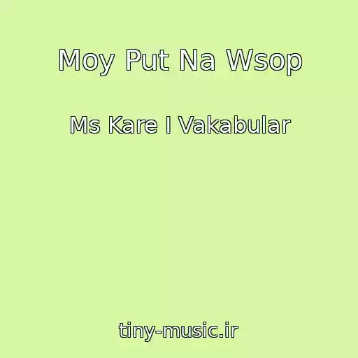 کاور آهنگ Moy Put Na Wsop از Ms Kare I Vakabular