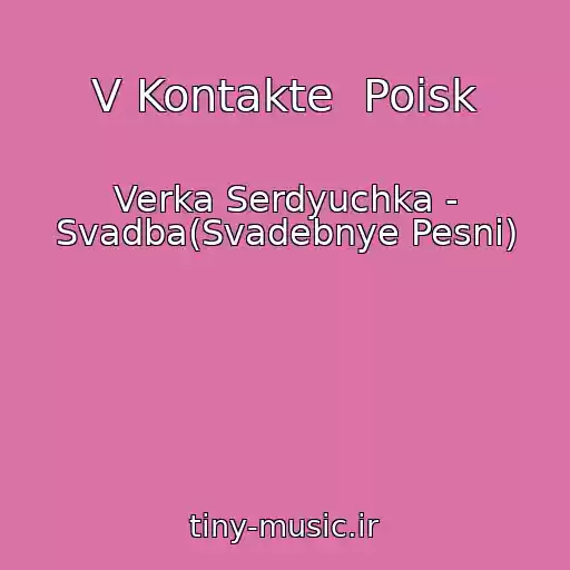 کاور آهنگ V Kontakte  Poisk از Verka Serdyuchka - Svadba(Svadebnye Pesni)