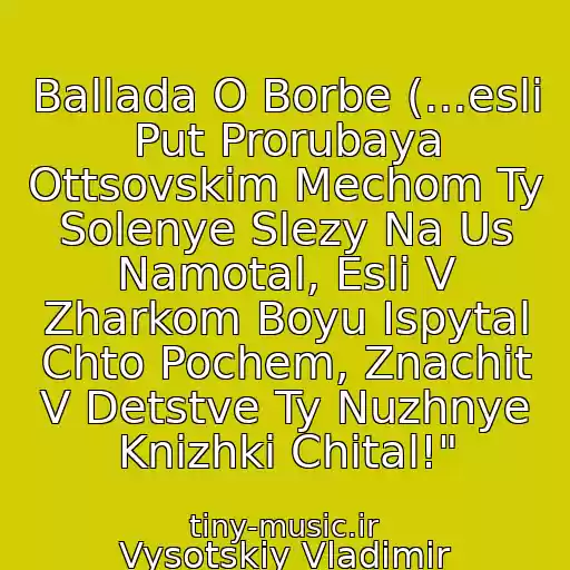 کاور آهنگ Ballada O Borbe (...esli Put Prorubaya Ottsovskim Mechom Ty Solenye Slezy Na Us Namotal, Esli V Zharkom Boyu Ispytal Chto Pochem, Znachit V Detstve Ty Nuzhnye Knizhki Chital!" از Vysotskiy Vladimir