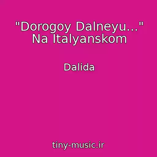 کاور آهنگ "Dorogoy Dalneyu..." Na Italyanskom از Dalida