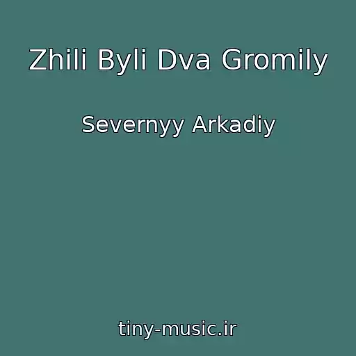 کاور آهنگ Zhili Byli Dva Gromily از Severnyy Arkadiy