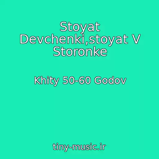 کاور آهنگ Stoyat Devchenki,stoyat V Storonke از Khity 50-60 Godov