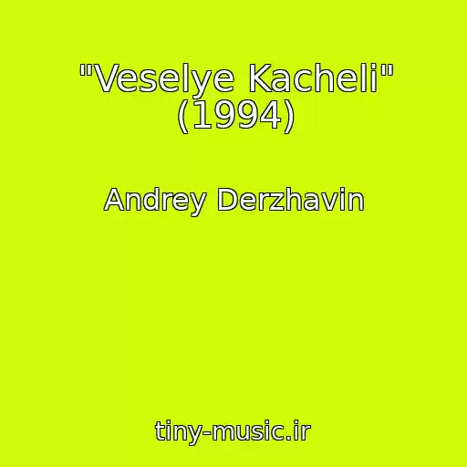 کاور آهنگ "Veselye Kacheli" (1994) از Andrey Derzhavin