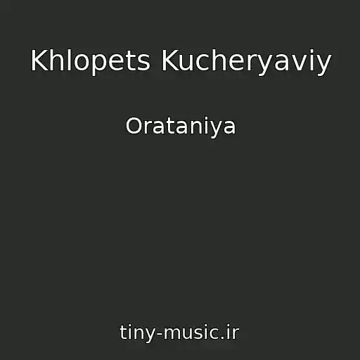 کاور آهنگ Khlopets Kucheryaviy از Oratanіya