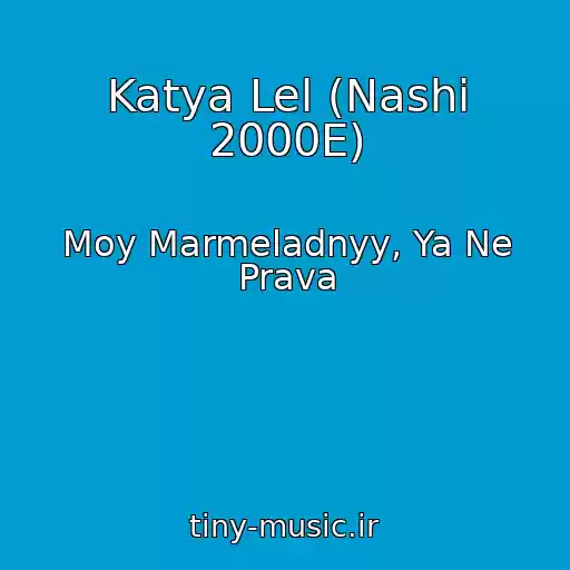 کاور آهنگ Katya Lel (Nashi 2000E) از Moy Marmeladnyy, Ya Ne Prava