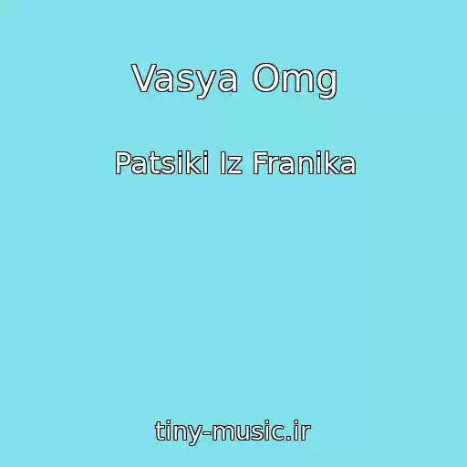 کاور آهنگ Vasya Omg از Patsiki Іz Franika