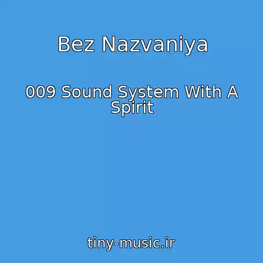 کاور آهنگ Bez Nazvaniya از 009 Sound System With A Spirit