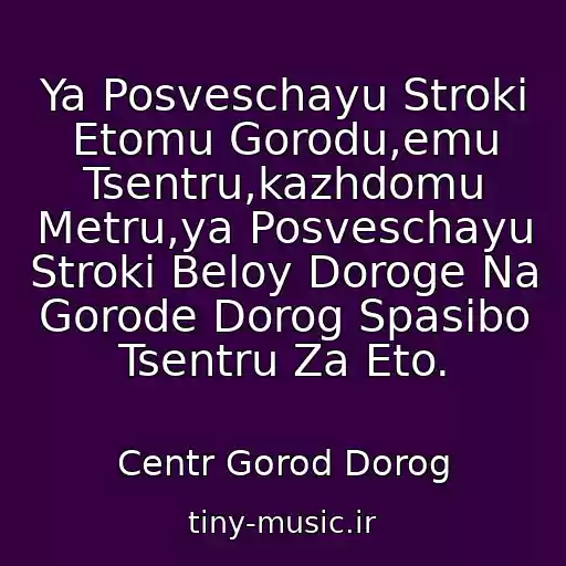 کاور آهنگ Ya Posveschayu Stroki Etomu Gorodu,emu Tsentru,kazhdomu Metru,ya Posveschayu Stroki Beloy Doroge Na Gorode Dorog Spasibo Tsentru Za Eto. از Centr Gorod Dorog