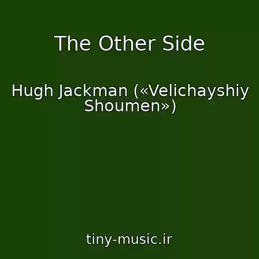 کاور آهنگ The Other Side از Hugh Jackman («Velichayshiy Shoumen»)