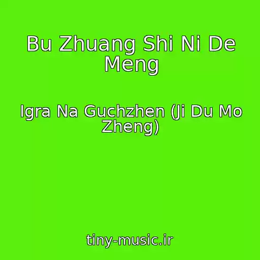 کاور آهنگ Bu Zhuang Shi Ni De Meng از Igra Na Guchzhen (Ji Du Mo Zheng)
