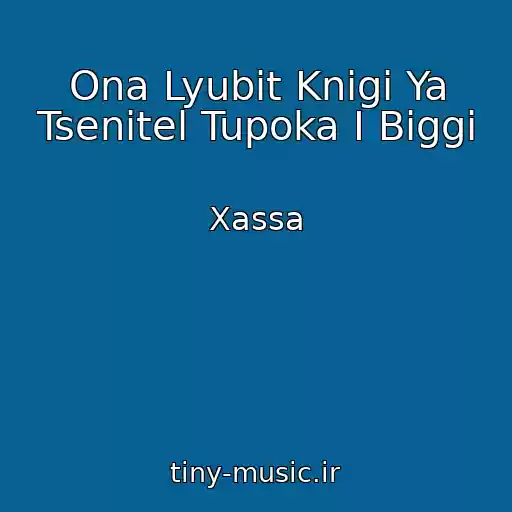 کاور آهنگ Ona Lyubit Knigi Ya Tsenitel Tupoka I Biggi از Xassa