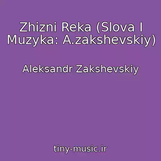 کاور آهنگ Zhizni Reka (Slova I Muzyka: A.zakshevskiy) از Aleksandr Zakshevskiy