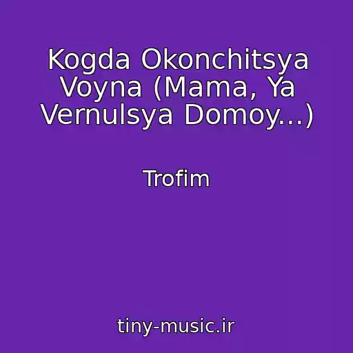کاور آهنگ Kogda Okonchitsya Voyna (Mama, Ya Vernulsya Domoy...) از Trofim