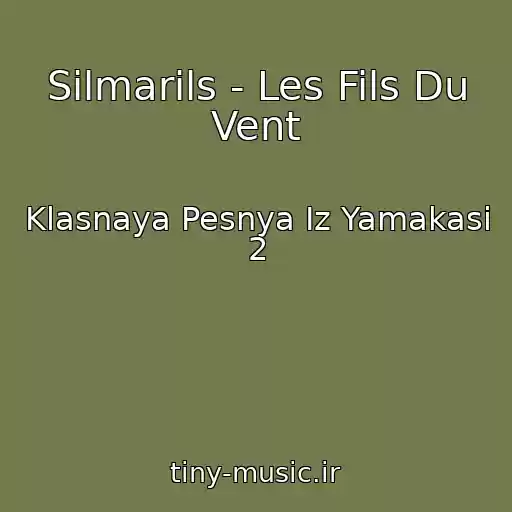 کاور آهنگ Silmarils - Les Fils Du Vent از Klasnaya Pesnya Iz Yamakasi 2
