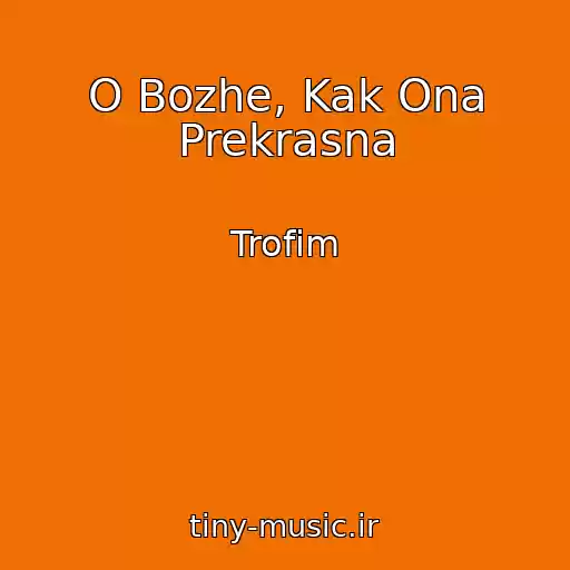 کاور آهنگ O Bozhe, Kak Ona Prekrasna از Trofim
