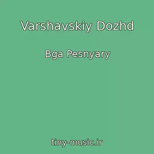 کاور آهنگ Varshavskiy Dozhd از Bga Pesnyary