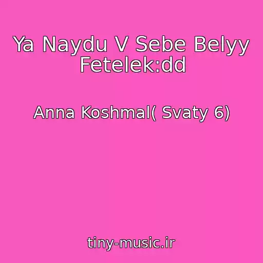 کاور آهنگ Ya Naydu V Sebe Belyy Fetelek:dd از Anna Koshmal( Svaty 6)