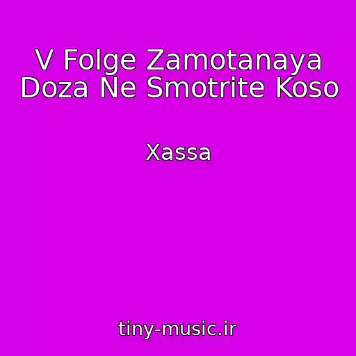 کاور آهنگ V Folge Zamotanaya Doza Ne Smotrite Koso از Xassa