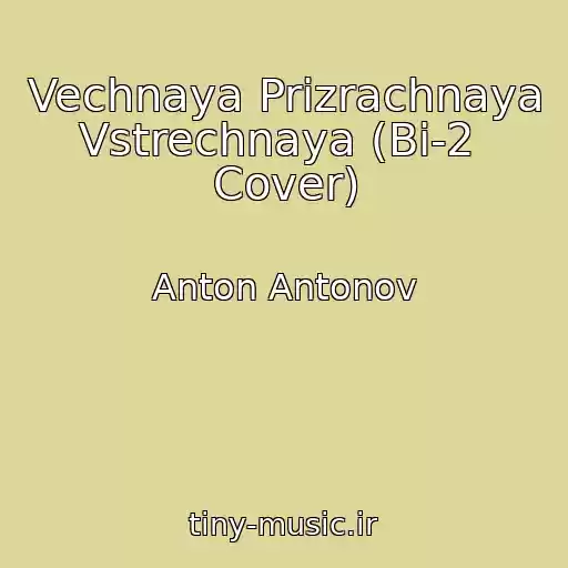 کاور آهنگ Vechnaya Prizrachnaya Vstrechnaya (Bi-2  Cover) از Anton Antonov