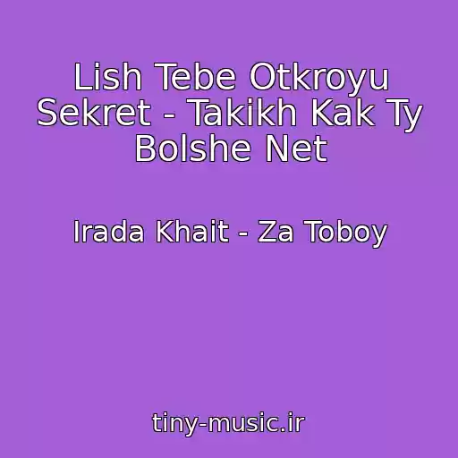کاور آهنگ Lish Tebe Otkroyu Sekret - Takikh Kak Ty Bolshe Net از Irada Khait - Za Toboy