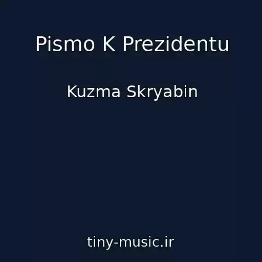 کاور آهنگ Pismo K Prezidentu از Kuzma Skryabin