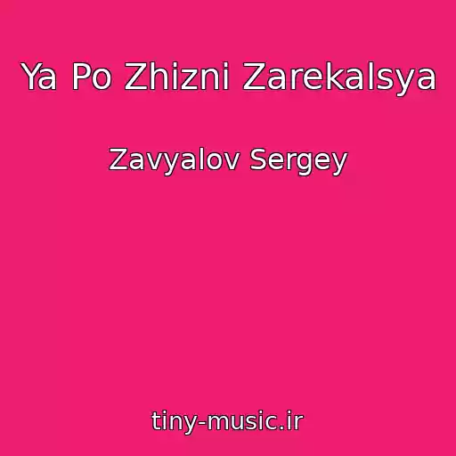 کاور آهنگ Ya Po Zhizni Zarekalsya از Zavyalov Sergey