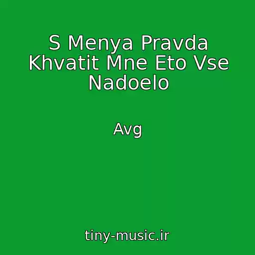 کاور آهنگ S Menya Pravda Khvatit Mne Eto Vse Nadoelo از Avg