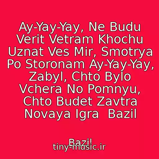 کاور آهنگ Ay-Yay-Yay, Ne Budu Verit Vetram Khochu Uznat Ves Mir, Smotrya Po Storonam Ay-Yay-Yay, Zabyl, Chto Bylo Vchera No Pomnyu, Chto Budet Zavtra Novaya Igra  Bazil از Bazil