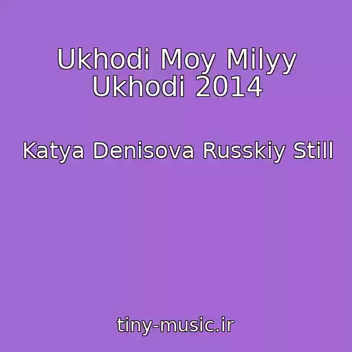 کاور آهنگ Ukhodi Moy Milyy Ukhodi 2014 از Katya Denisova Russkiy Still