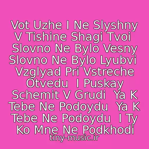 کاور آهنگ Vot Uzhe I Ne Slyshny V Tishine Shagi Tvoi  Slovno Ne Bylo Vesny Slovno Ne Bylo Lyubvi  Vzglyad Pri Vstreche Otvedu  I Puskay Schemit V Grudi  Ya K Tebe Ne Podoydu  Ya K Tebe Ne Podoydu  I Ty Ko Mne Ne Podkhodi از Chelsi