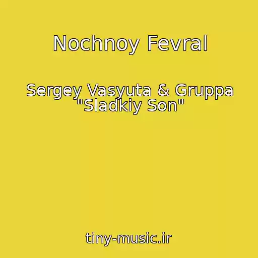 کاور آهنگ Nochnoy Fevral از Sergey Vasyuta & Gruppa "Sladkiy Son"