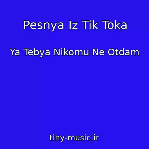 کاور آهنگ Pesnya Iz Tik Toka از Ya Tebya Nikomu Ne Otdam