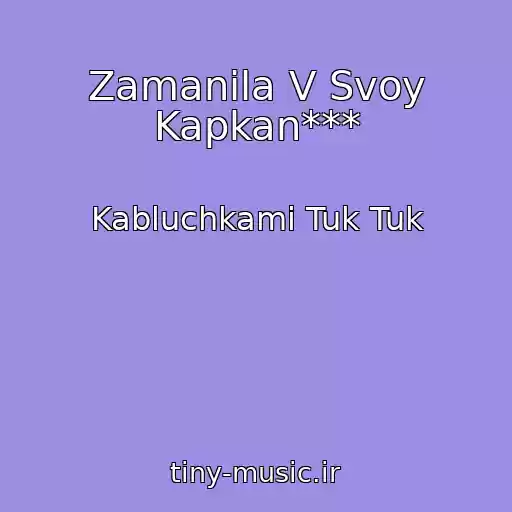 کاور آهنگ Zamanila V Svoy Kapkan*** از Kabluchkami Tuk Tuk