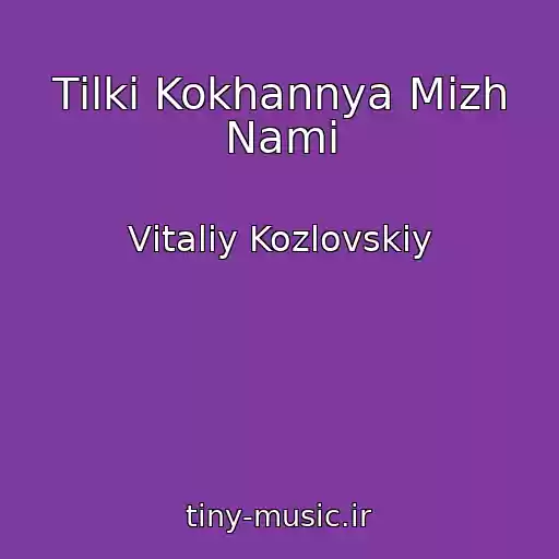 کاور آهنگ Tіlki Kokhannya Mіzh Nami از Vіtalіy Kozlovskiy