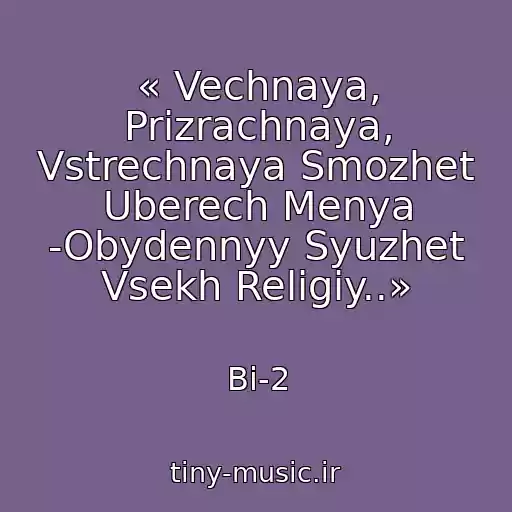کاور آهنگ « Vechnaya, Prizrachnaya, Vstrechnaya Smozhet Uberech Menya -Obydennyy Syuzhet Vsekh Religiy..» از Bi-2