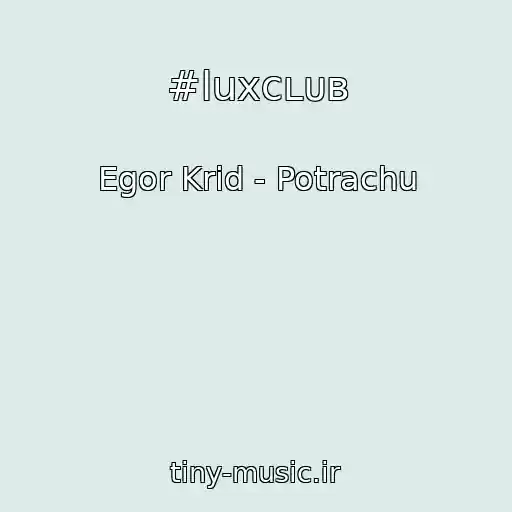 کاور آهنگ #luxᴄʟᴜʙ از Egor Krid - Potrachu