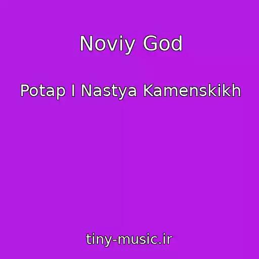 کاور آهنگ Noviy God از Potap I Nastya Kamenskikh