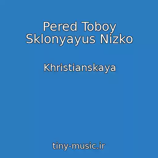 کاور آهنگ Pered Toboy Sklonyayus Nizko از Khristianskaya
