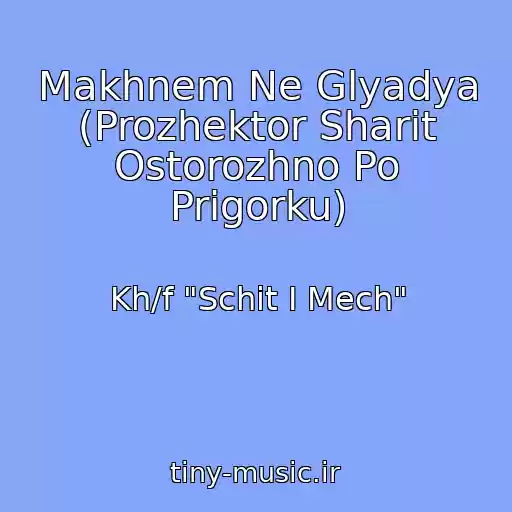 کاور آهنگ Makhnem Ne Glyadya (Prozhektor Sharit Ostorozhno Po Prigorku) از Kh/f "Schit I Mech"